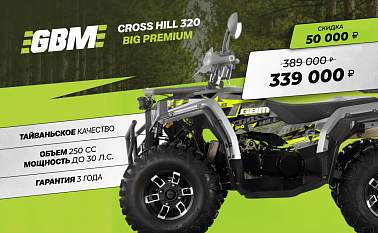 Квадроцикл GBM CROSS HILL 320 BIG PREMIUM